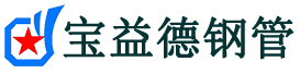 宝益德钢管青云谱分公司-青云谱声测管现货-青云谱本地资源现货